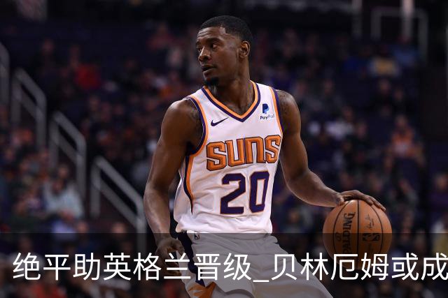 绝平助英格兰晋级 贝林厄姆或成历史最年轻MVP